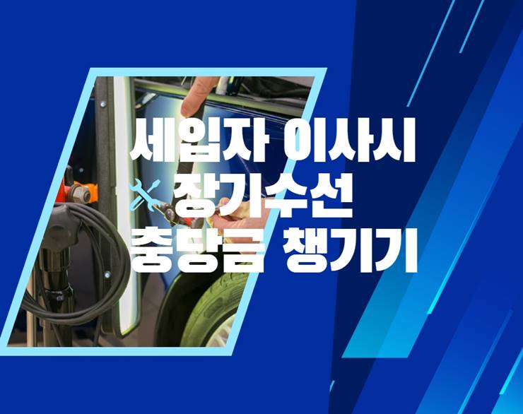 아파트 빌라 오피스텔 전세 월세 세입자 임차인 장기수선충당금 반환 챙기기 2 전세 월세 세입자 장기수선충당금 반환