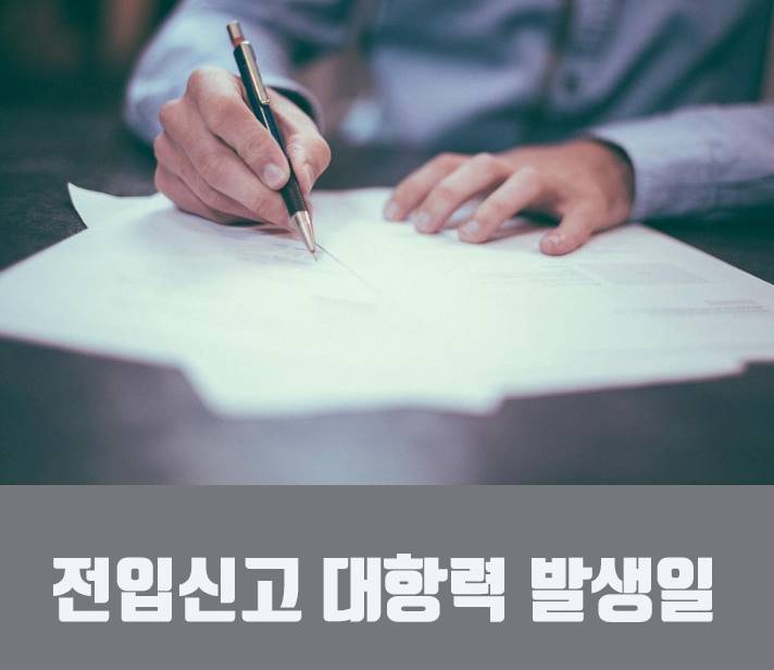임차인 전세보증금 반환 이사가서 동사무소 전입신고 대항력 확정일자 우선변제권 임대인 은행 근저당권 사례일 비교 2 전입신고 대항력
