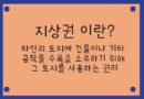 지상권 설정 뜻 3가지 법률행위,관습법상 법정지상권, 법률에 의한 지상권