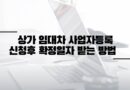 상가 임대차 사업자 등록 확정일자