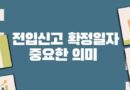 전입신고 확정일자 뜻