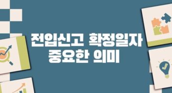 전월세 계약 후 꼭 해야 할 전입신고 및 확정일자 받기 중요성 법적 의미 주의사항