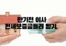 만기전 이사 전세보증금 돌려받기