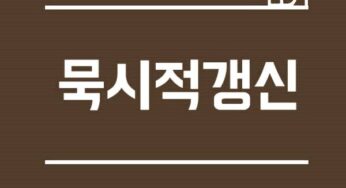 전세 월세 묵시적갱신 해지 통고 3개월 복비 중개수수료 임대인 부담