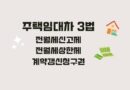임대차3법