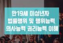 미성년자 행위능력