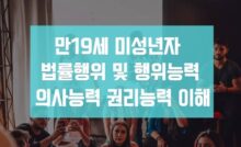 미성년자 행위능력