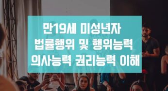 행위능력 의사능력 권리능력 이란 뜻 만19세 성인 미성년자 나이 기준 법률행위 계약 무효
