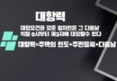 전입신고 익일 0시 대항력 발생 경매시 확정일자 우선변제권 구별