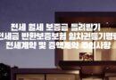 전세 월세 보증금 안전하게 돌려받기