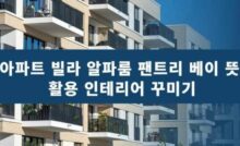 알파룸 팬트리 베이