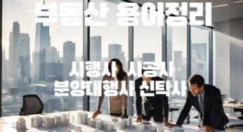 부동산 디벨로퍼 시행사 시공사 분양대행사 신탁사 감리사 뜻 차이
