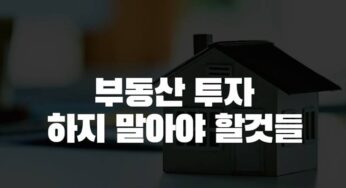부동산 투자 노답 지역주택조합 아파트 신도시 상가 분양 수익형호텔 생활형 숙박시설 레지던스