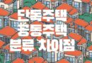 공동주택 빌라 연립 다세대 vs 단독주택 다가구 차이 뜻 구분