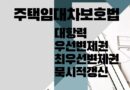 주택임대차보호법