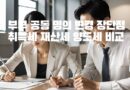 부부 공동명의 장단점