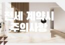 전세계약시 주의사항