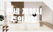 전세계약시 주의사항