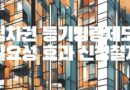 임차권등기명령제도 필요성 효과 신청절차