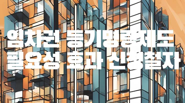 임차권등기명령제도 필요성 효과 신청절차