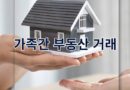 가족간 부동산 거래