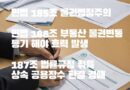 민법 185조 물권법정주의 186조 등기해야 취득 187조 법률규정 취득