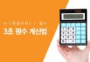 제곱미터를 평으로 간단 환산 어림셈법