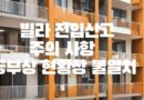 빌라 전입신고 주의사항