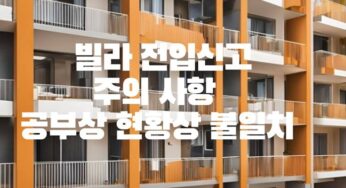빌라 전입신고 주의사항 공부상 현황상 불일치 오래된 다세대주택 건축물대장 도면 확인
