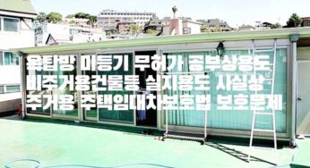 옥탑방 미등기 무허가 공부상용도 비주거용건물등 실지용도 사실상 주거용 주임법 보호