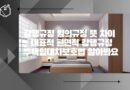 주택임대차보호법 대표적 편면적 강행규정
