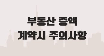 전세 보증금 증액 재계약 주의사항 초기 계약서 보관 등기부 권리변동 체크 주소변경 금지 확정일자 받기
