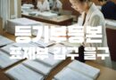 등기부등본 표제부 갑구 을구