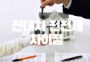 전대차 전전세 여부 뜻 차이
