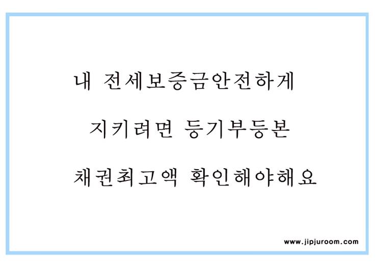 등기부등본 채권최고액 이란 뜻 근저당 비율 높으면 깡통주택 전세 조심 2 전세보증금 등기부등본 채권최고액 확인