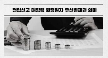 부동산 전세·월세 이사 시 꼭 알아야 할 기본 상식 전입신고 대항력 확정일자 우선변제권 의미 뜻
