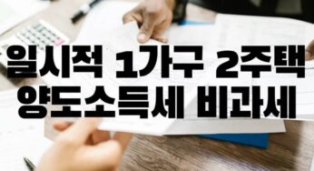 일시적 1가구 2주택 양도소득세 비과세 이사 결혼 상속 증여 직장 취학 부모봉양