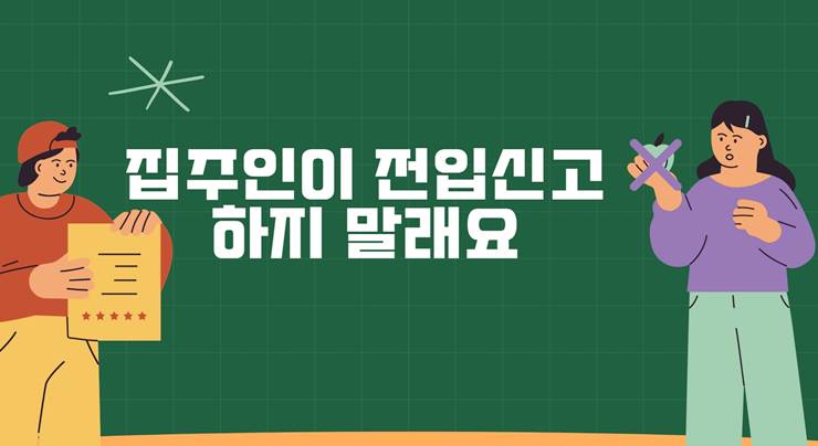 전입신고 불가