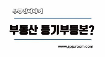 부동산 등기부등본 표제부 갑구 을구 이해 및 열람 발급 방법
