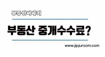 아파트 빌라 주택 주거용 부동산 매매 전세 월세 환산보증금 중개수수료 요율표 계산기