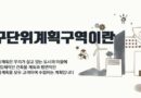 제1종 지구단위계획구역 이란 뜻