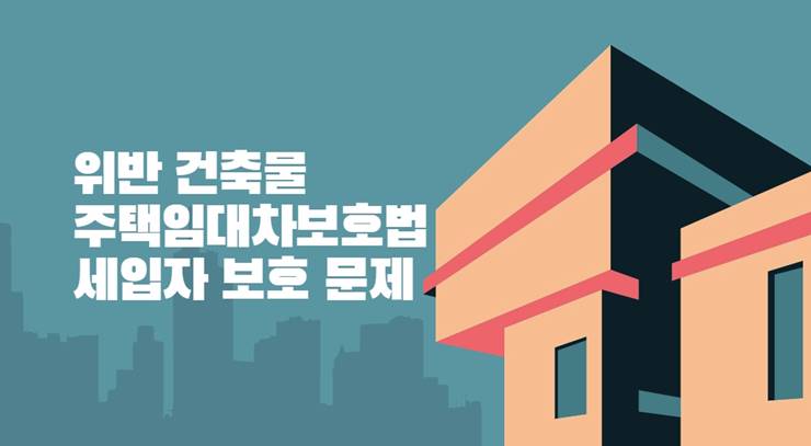 위반건축물 주택임대차 보호법