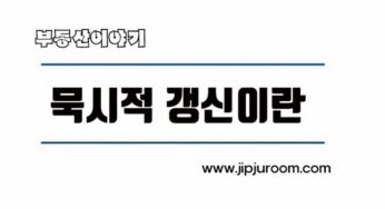전세 월세 임차인 묵시적 갱신 발생 요건 해지 방법 복비 중개수수료