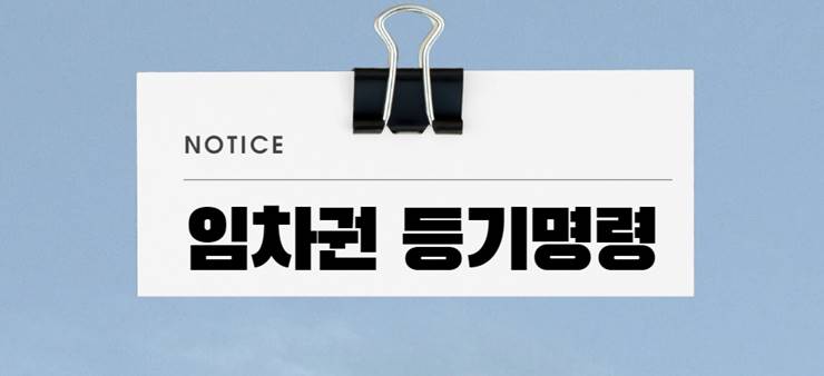 임차권 등기명령 제도