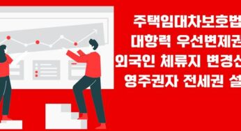 주택임대차보호법 대항력 우선변제권 외국인 체류지 변경신고 영주권자 전세권 설정