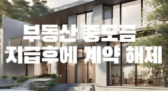부동산 매매계약 중도금 지급후 계약 해제 여부 판례 미지급시 계약해지 민법 565조 해제권 매도인 계약금 배액반환 매수인 포기