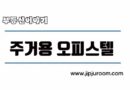 주거용 업무용 오피스텔