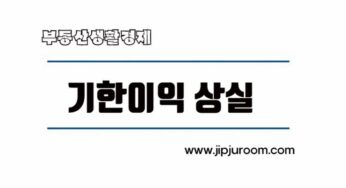 채무자 대출 기한이익상실 예정 통지서 뜻