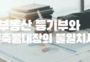 부동산 등기부등본 건축물대장 관계 불일치 해결 절차 기준