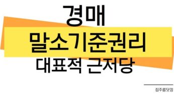 경매 말소기준권리 가압류 압류 경매기입등기 담보가등기 아파트 전세권 말소기준등기 근저당권 대표적